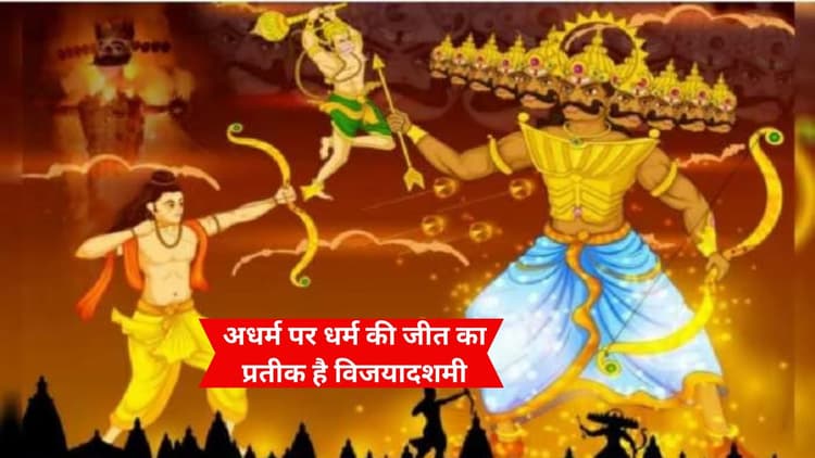 Dussehra Puja 2023: अधर्म पर धर्म की जीत का प्रतीक है विजयादशमी, कल शुभ योग में ऐसे करें देवी अपराजिता की पूजा