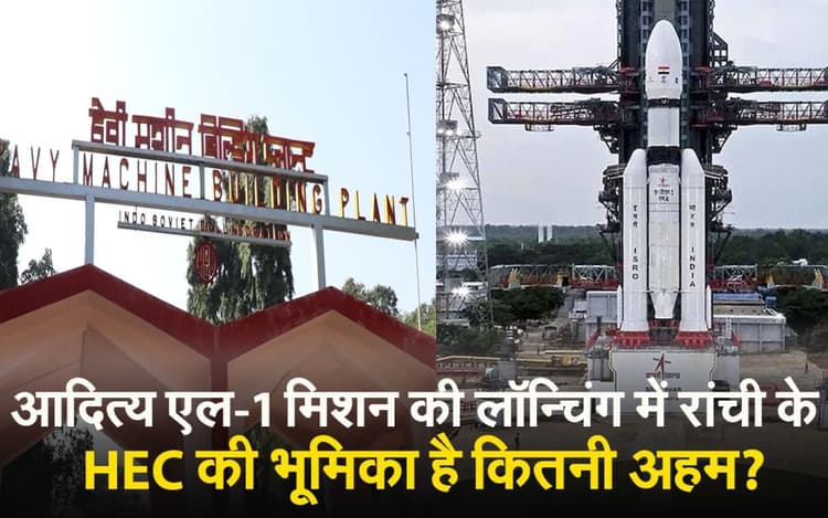 Aditya L1 Launch: रांची के एचईसी में बने लांच पैड से इसरो की एक और उड़ान, देखें VIDEO