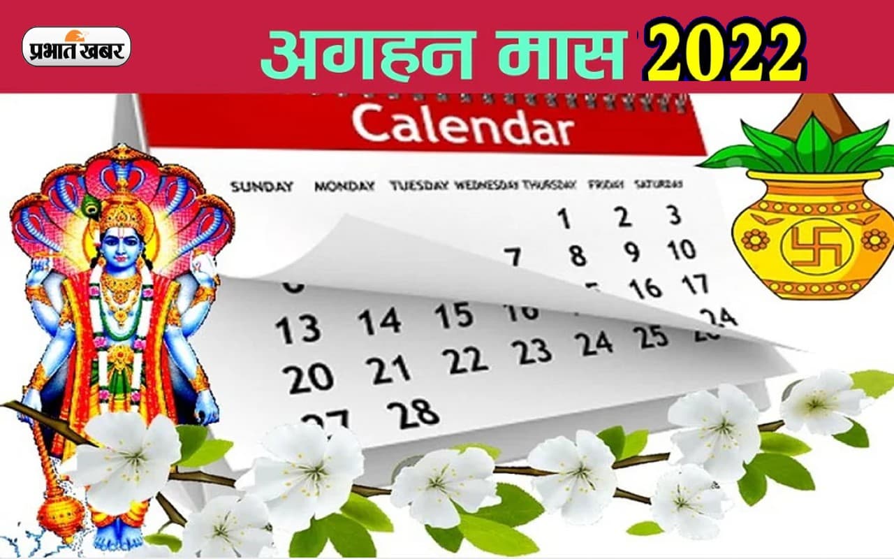 Aghan Month 2022 Festival Calendar: आज से अगहन मास शुरू, जानें इस माह के व्रत और त्योहार
