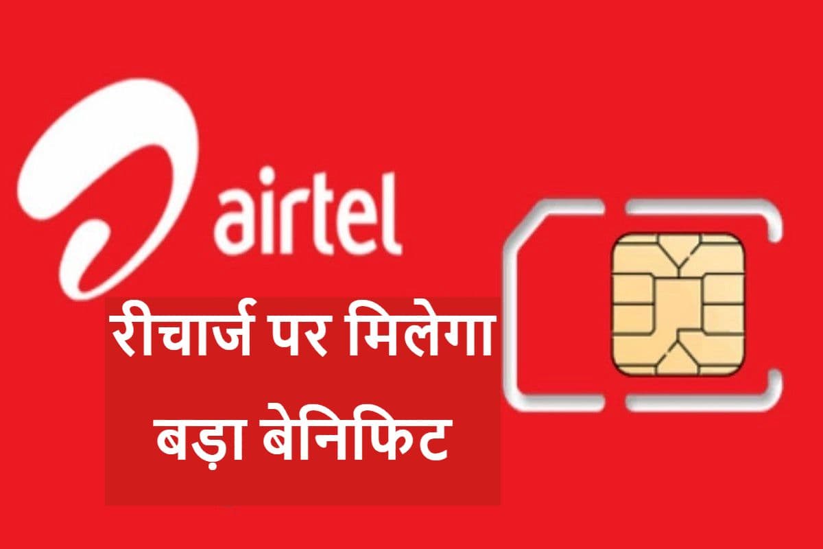 Airtel ने अपने एन्युअल रीचार्ज प्लान में किया बदलाव, मिलेगा बड़ा बेनिफिट Airtel ने अपने एन्युअल रीचार्ज प्लान में किया बदलाव, मिलेगा बड़ा बेनिफिट