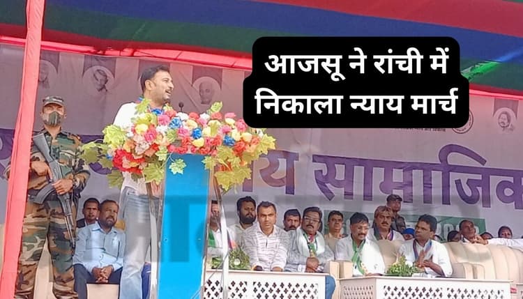 Ranchi: 1932 का खतियान, नियोजन नीति और ओबीसी आरक्षण के मुद्दे पर हरमू मैदान से गरजे आजसू सुप्रीमो सुदेश महतो