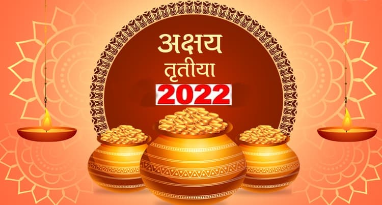 Akshaya Tritiya 2022 Maa Laxmi Upay: अक्षय तृतीया के दिन करें ये उपाय, दूर हो जाएगी आर्थिक तंगी