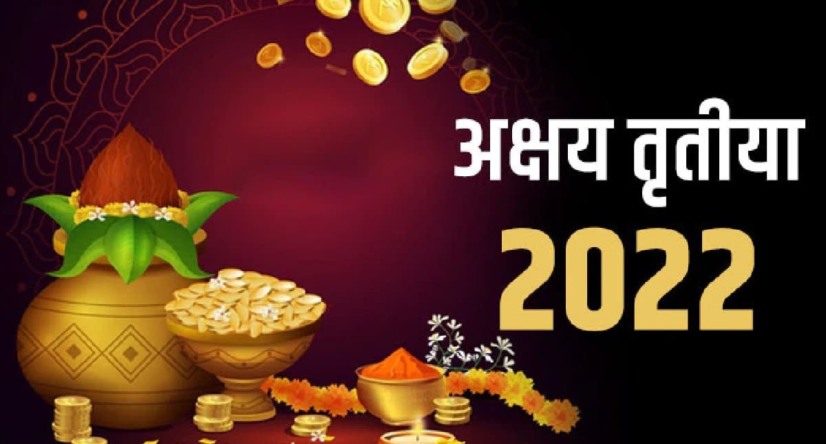 Akshaya Tritiya 2022:अक्षय तृतीया पर सोना खरीदने का शुभ मुहूर्त जानें,ये उपाय करने से नहीं होगी धन की कमी Akshaya Tritiya 2022:अक्षय तृतीया पर सोना खरीदने का शुभ मुहूर्त जानें,ये उपाय करने से नहीं होगी धन की कमी