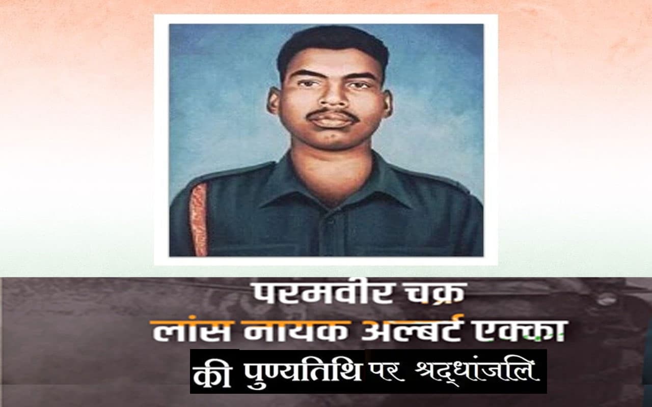 Albert Ekka Death Anniversary: परमवीर अल्बर्ट एक्का की पुण्यतिथि आज, जानें उनके जीवन की रोचक बातें Albert Ekka Death Anniversary: परमवीर अल्बर्ट एक्का की पुण्यतिथि आज, जानें उनके जीवन की रोचक बातें