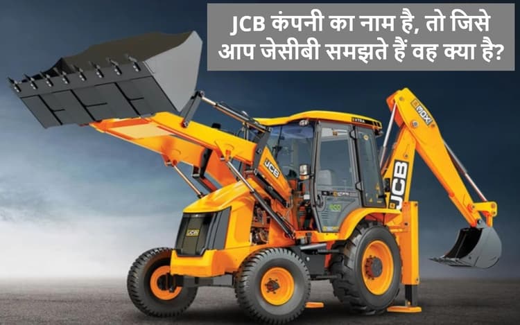 JCB का पूरा नाम पता है आपको? जेसीबी से जुड़ी ये बातें नहीं जानते होंगे आप