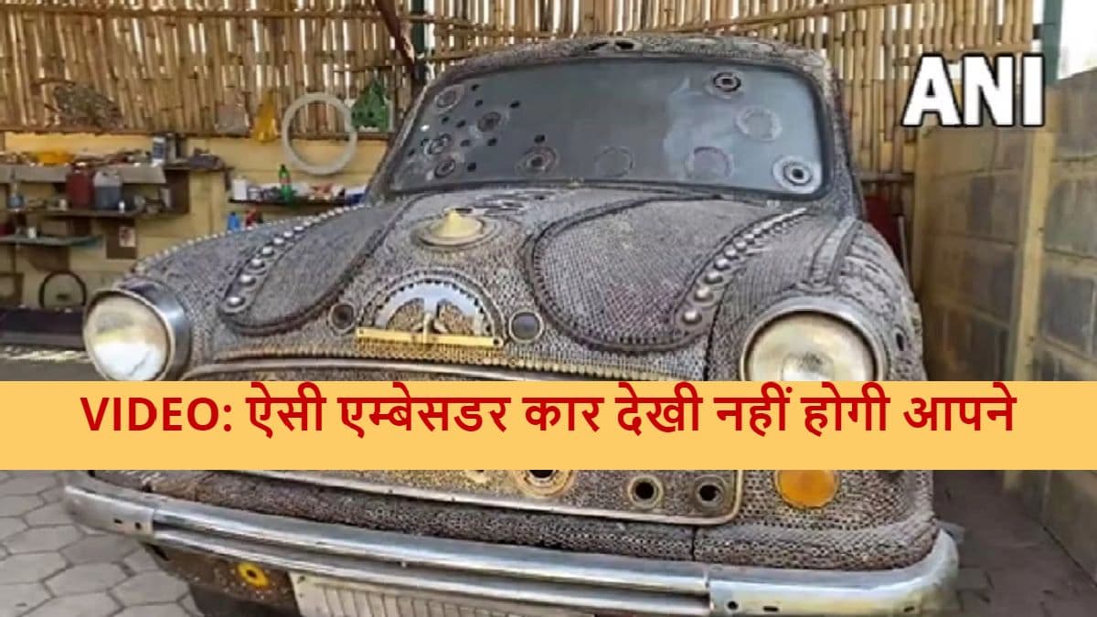 1000 किलोग्राम स्क्रैप से बना डाली एम्बेसडर कार, ऐसा क्या खास है इसमें? देखें VIDEO 1000 किलोग्राम स्क्रैप से बना डाली एम्बेसडर कार, ऐसा क्या खास है इसमें? देखें VIDEO