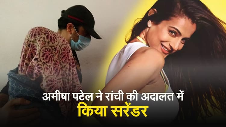 अमीषा पटेल ने रांची की अदालत में किया सरेंडर, चेहरा ढककर ऐसे आयीं ‘गदर’ की हीरोइन