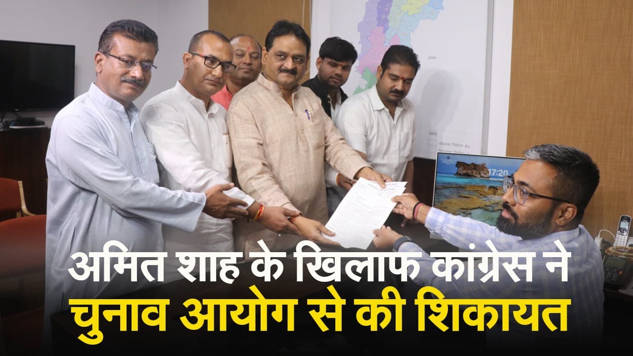 VIDEO: केंद्रीय गृह मंत्री अमित शाह के खिलाफ कांग्रेस ने चुनाव आयोग से की शिकायत