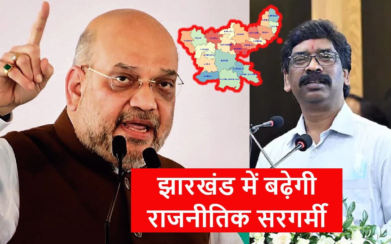 अमित शाह झारखंड में, जनवरी 2023 में रहेगी राजनीतिक गहमागहमी, इस दिन शुरू होगी हेमंत सोरेन की यात्रा