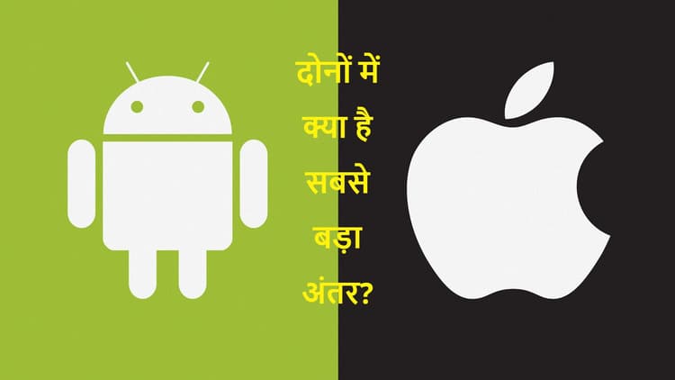 Android और iOS स्मार्टफोन्स के बीच ये है सबसे बड़ा अंतर