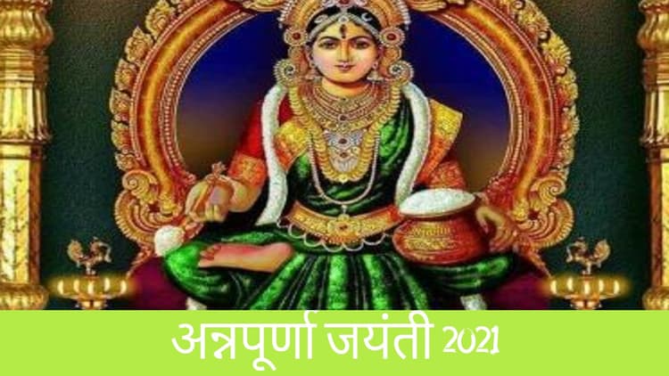 Annapurna Jayanti 2021: अन्नपूर्णा माता की पूजा से घर में रहती है सुख-समृद्धि, जानें पूजा विधि, कथा