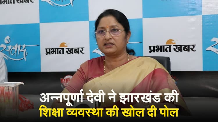 शिक्षा की बेहतरी के लिए गंभीर नहीं झारखंड सरकार, बोलीं केंद्रीय मंत्री अन्नपूर्णा देवी