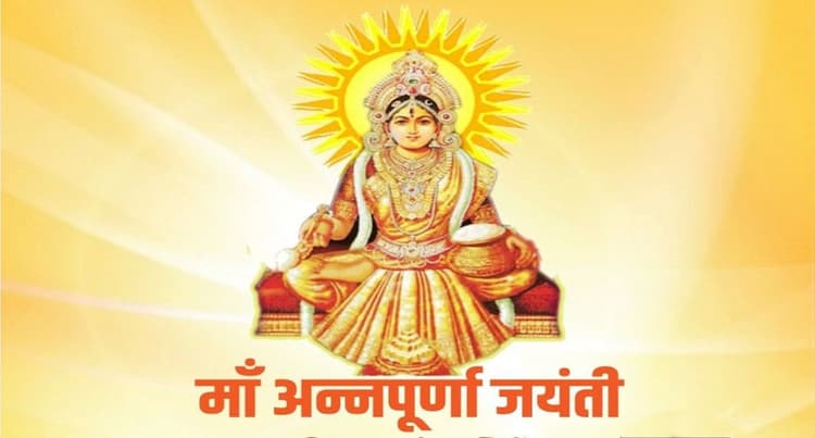Annapurna Jayanti 2021: आज है अन्नपूर्णा जयंती, जानें इस दिन का महत्व, कथा और पूजा विधि