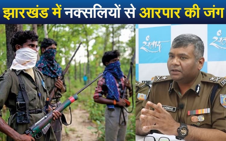 VIDEO: झारखंड पुलिस ने तैयार कर लिया है नक्सलियों के खात्मे का मास्टरप्लान