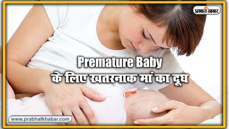 Premature Baby के लिए मां का दूध खतरनाक, घट सकती है बच्चों की इम्यूनिटी, लंबे समय बाद दिख सकते हैं हानिकारक परिणाम