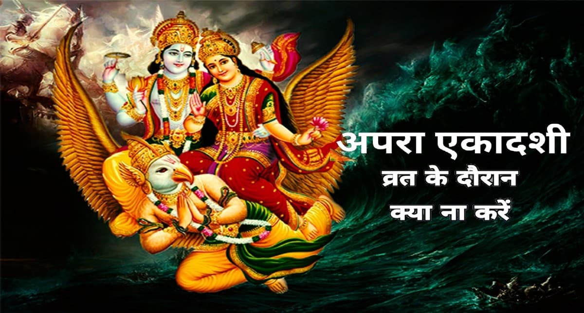 Apara Ekadashi 2022:अपरा एकादशी के दिन भूलकर भी ना करें ये काम,नाराज़ हो सकते हैं भगवान विष्णु