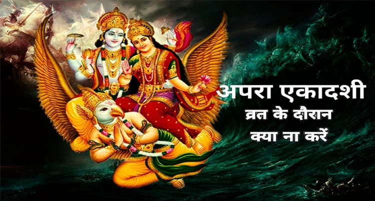 Apara Ekadashi 2022:अपरा एकादशी के दिन भूलकर भी ना करें ये काम,नाराज़ हो सकते हैं भगवान विष्णु