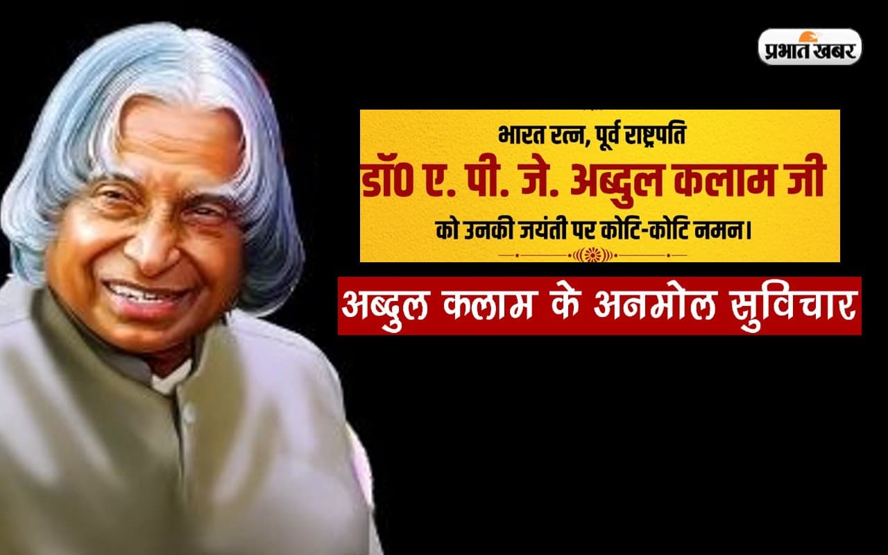 APJ Abdul Kalam Birth Anniversary: मिसाइल मैन की जयंती पर जानें सफलता की राह दिखाने वाले उनके अमर विचार APJ Abdul Kalam Birth Anniversary: मिसाइल मैन की जयंती पर जानें सफलता की राह दिखाने वाले उनके अमर विचार