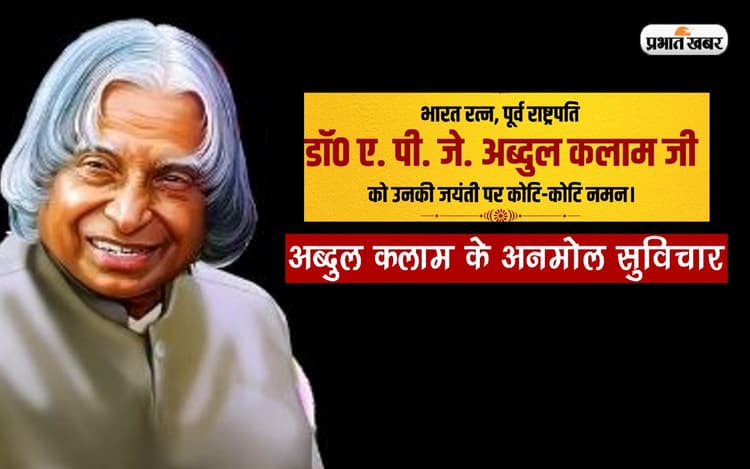 APJ Abdul Kalam Birth Anniversary: मिसाइल मैन की जयंती पर जानें सफलता की राह दिखाने वाले उनके अमर विचार
