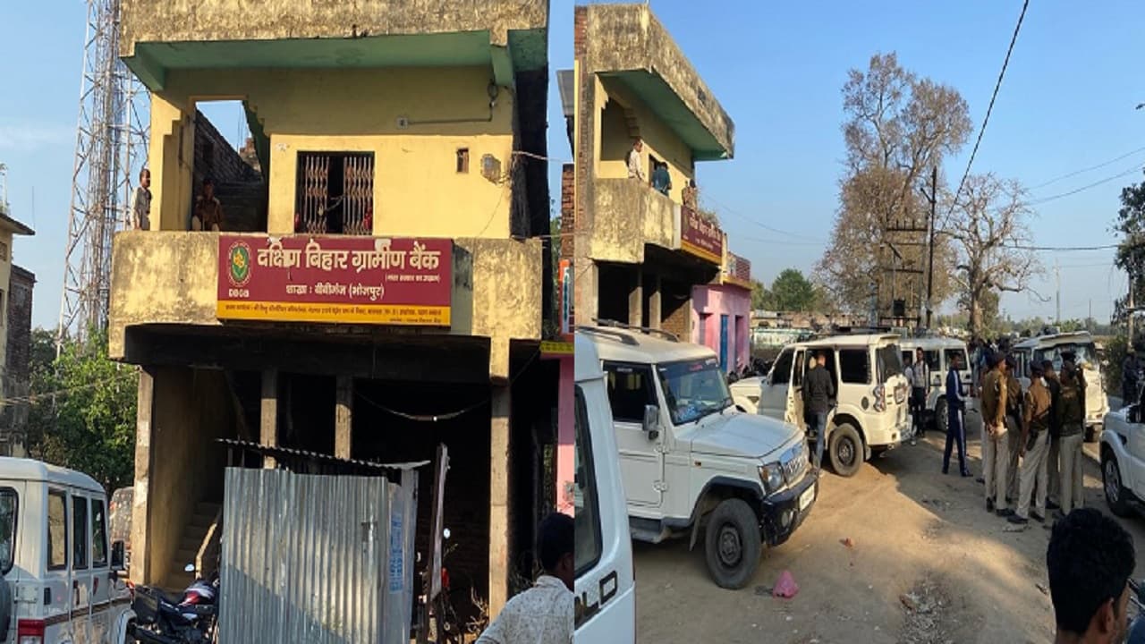 Bihar News: आरा के दक्षिण बिहार ग्रामीण बैंक में लूट, मैनेजर व ग्राहकों से मारपीट, फरार हुए लुटेरे