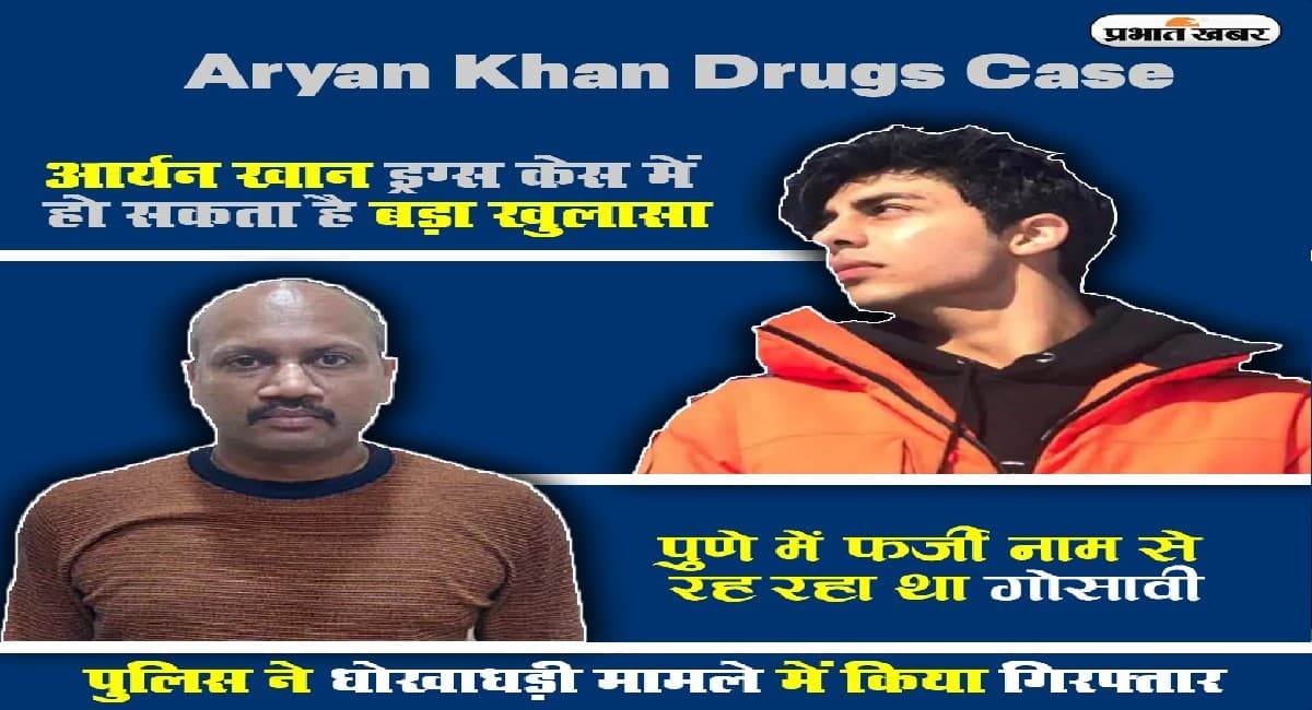 पुणे में फर्जी नाम से रह रहा था गोसावी, पुलिस ने कहा- धोखाधड़ी के मामले में किया गिरफ्तार, नहीं किया सरेंडर