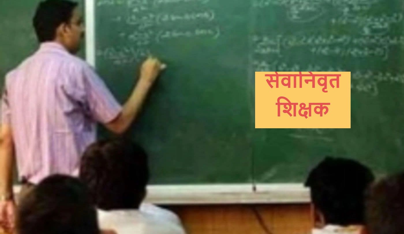 Jharkhand News: गढ़वा के 55 रिटायर्ड टीचर्स से होगी राशि की वसूली, शिक्षा विभाग कर रहा तैयारी, ये है वजह