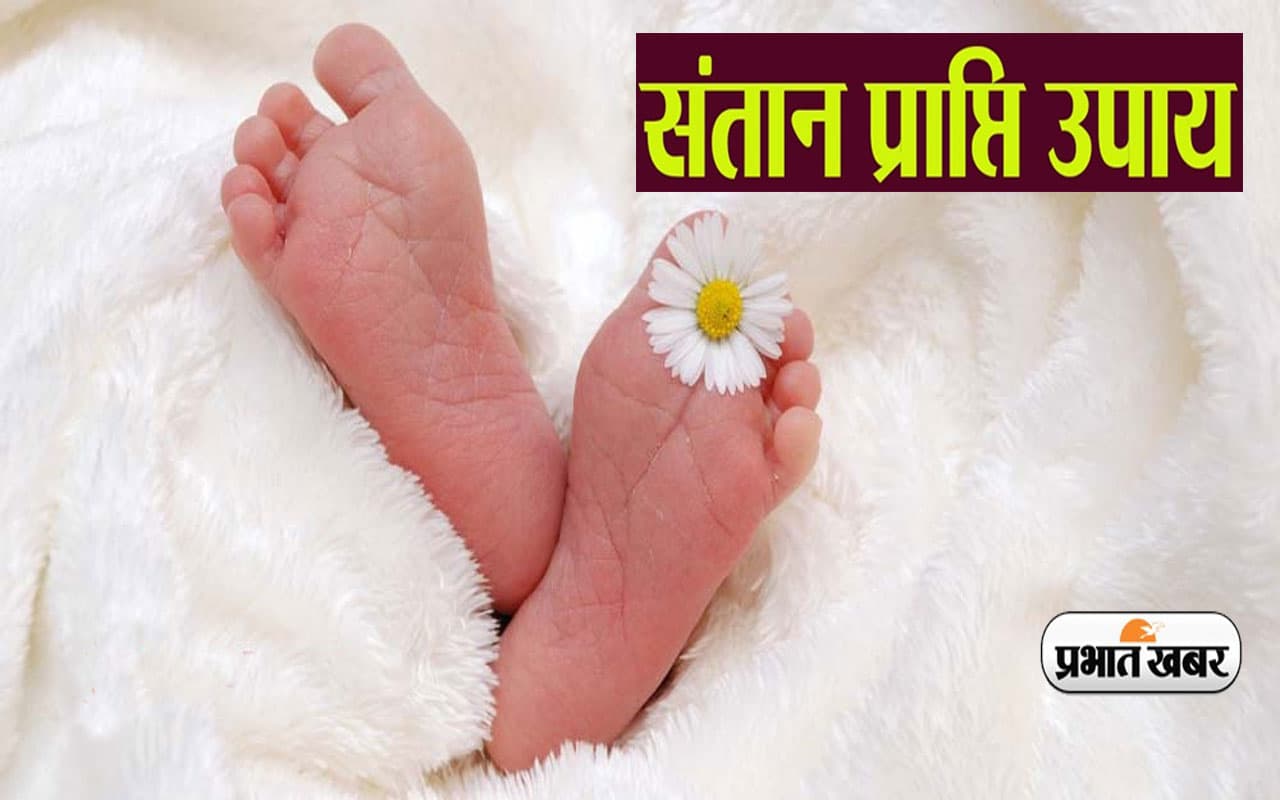 Santan Prapti ke Jyotish Upay: संतान प्राप्ति में आ रही बाधा को ऐसे करें दूर, सूनी गोद जल्द भर जाएगी