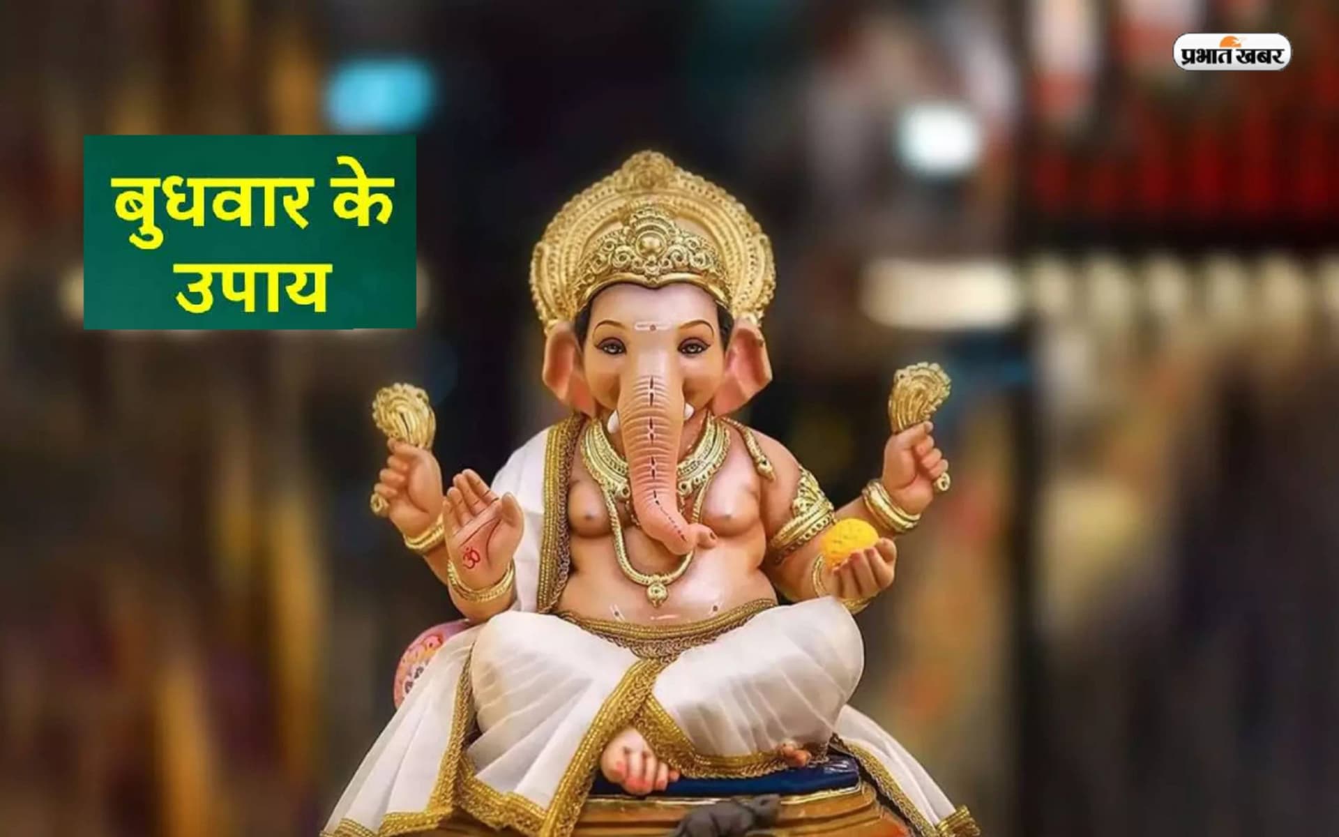Budhwar ke Upay: बुधवार को जरूर करें ये उपाय, समस्याओं से मिलेगा छुटकारा Budhwar ke Upay: बुधवार को जरूर करें ये उपाय, समस्याओं से मिलेगा छुटकारा