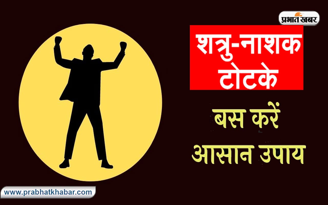 Shatru Nashak Upay: शत्रु पर पाना हो विजय, तो करें ये उपाय, दुश्मनों से मिलेगा निजात