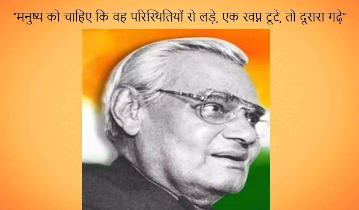 Atal Bihari Vajpayee Quotes: एक स्वप्न टूटे तो दूसरा गढ़ें… अटल बिहारी वाजपेयी के अनमोल वचन, यहां पढ़ें Atal Bihari Vajpayee Quotes: एक स्वप्न टूटे तो दूसरा गढ़ें… अटल बिहारी वाजपेयी के अनमोल वचन, यहां पढ़ें