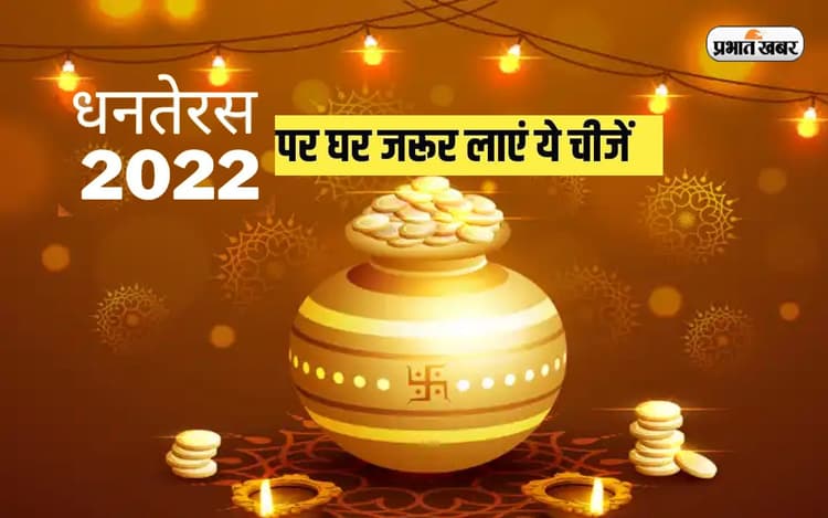 Dhanteras 2022: धनतेरस में सोना-चांदी और बर्तन के अलावा घर लाएं ये चीजें, होगा बड़ा फायदा