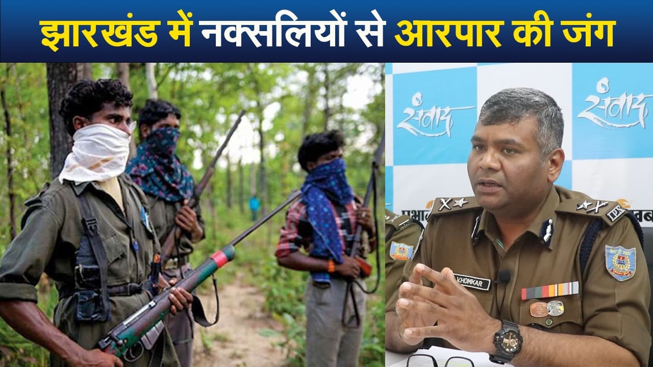 VIDEO: झारखंड में नक्सलियों से आरपार की जंग, संजय आनंद लाठकर और एवी होमकर का एक्सक्लूसिव इंटरव्यू