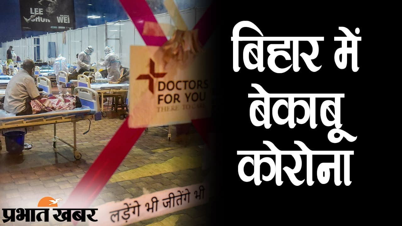 बिहार में कोरोना का बढ़ता कहर, गृहिणी भी सुरक्षित नहीं, हो रहीं कोरोना पॉजिटिव