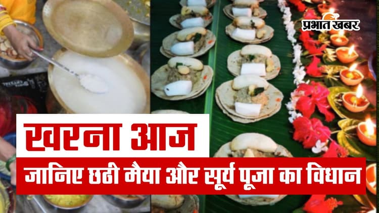 छठ पूजा का दूसरा दिन खरना आज, छठी मैया और सूर्य देव की पूजा का क्या है विधान, देखें VIDEO