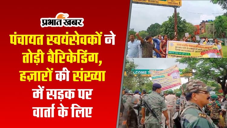 झारखंड सचिवालय घेराव करने जा रहे पंचायत स्वयंसेवकों ने तोड़ी बैरिकेडिंग, पुलिस ने ऐसे रोका, देखें VIDEO