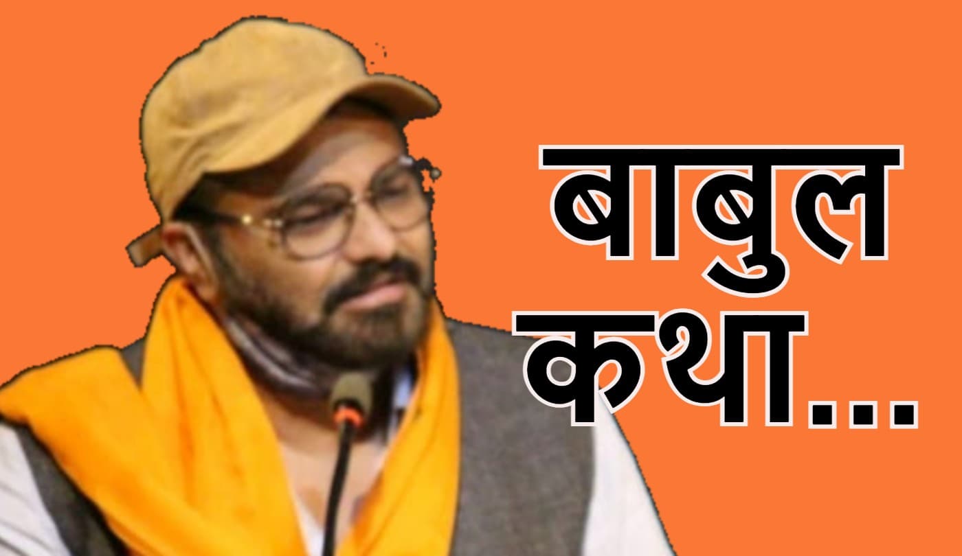 बाबुल सुप्रियो ने क्यों लिया राजनीति से संन्यास? FB पर बांग्ला पोस्ट का हूबहू हिंदी अनुवाद यहां पढ़ें