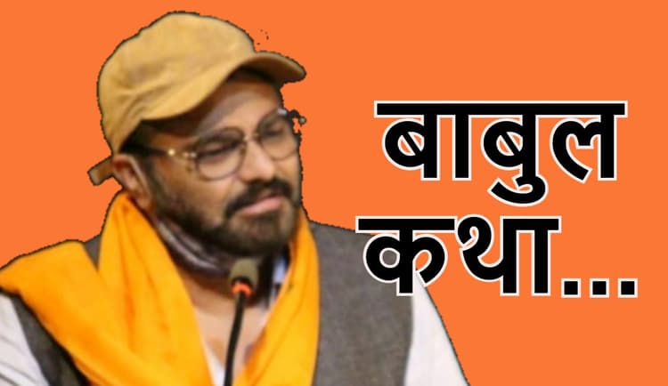 बाबुल सुप्रियो ने क्यों लिया राजनीति से संन्यास? FB पर बांग्ला पोस्ट का हूबहू हिंदी अनुवाद यहां पढ़ें