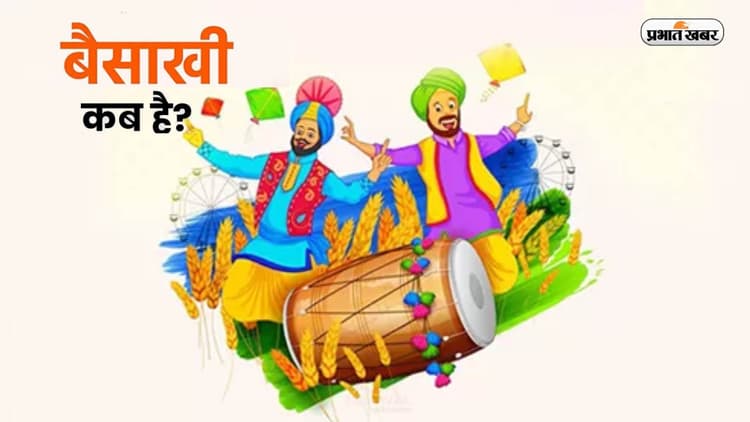 Baisakhi 2023: इस दिन मनाया जाएगा बैसाखी का त्योहार, जानें इसका महत्व और इतिहास