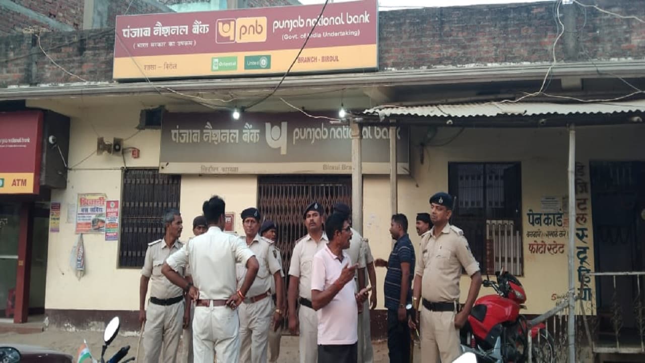 दरभंगा में बदमाशों ने PNB बैंक लूटा, कैशियर की कनपटी पर सटाई पिस्टल और बोरे में भर कर रुपये ले गये लुटेरे