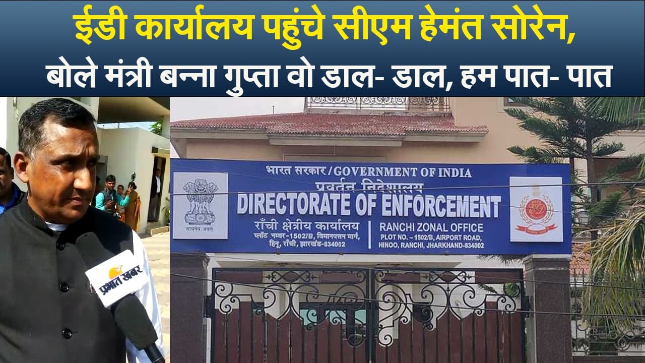 Video : झारखंड के सीएम हेमंत सोरेन पहुंचे ईडी ऑफिस, मंत्री बन्ना गुप्ता बोले-वो डाल-डाल, तो हम पात-पात