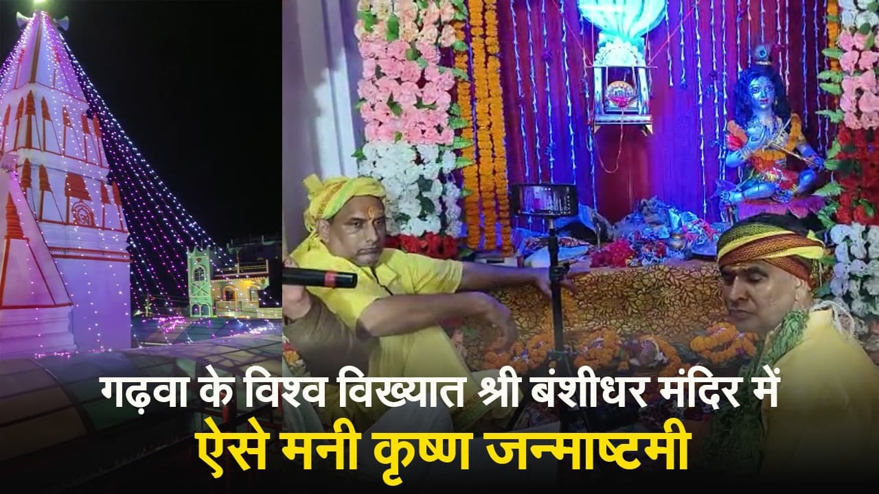 VIDEO: विश्व विख्यात श्री बंशीधर मंदिर में कैसे मनी कृष्ण जन्माष्टमी?