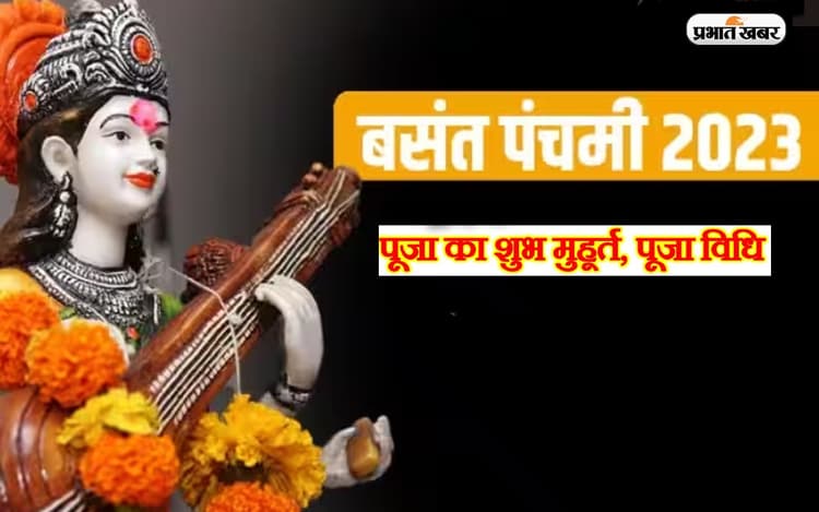 Basant Panchami 2023 Puja Vidhi Live Updates: सरस्वती मां की इस विधि से करें पूजा, शुभ मुहूर्त, मंत्र, डिटेल