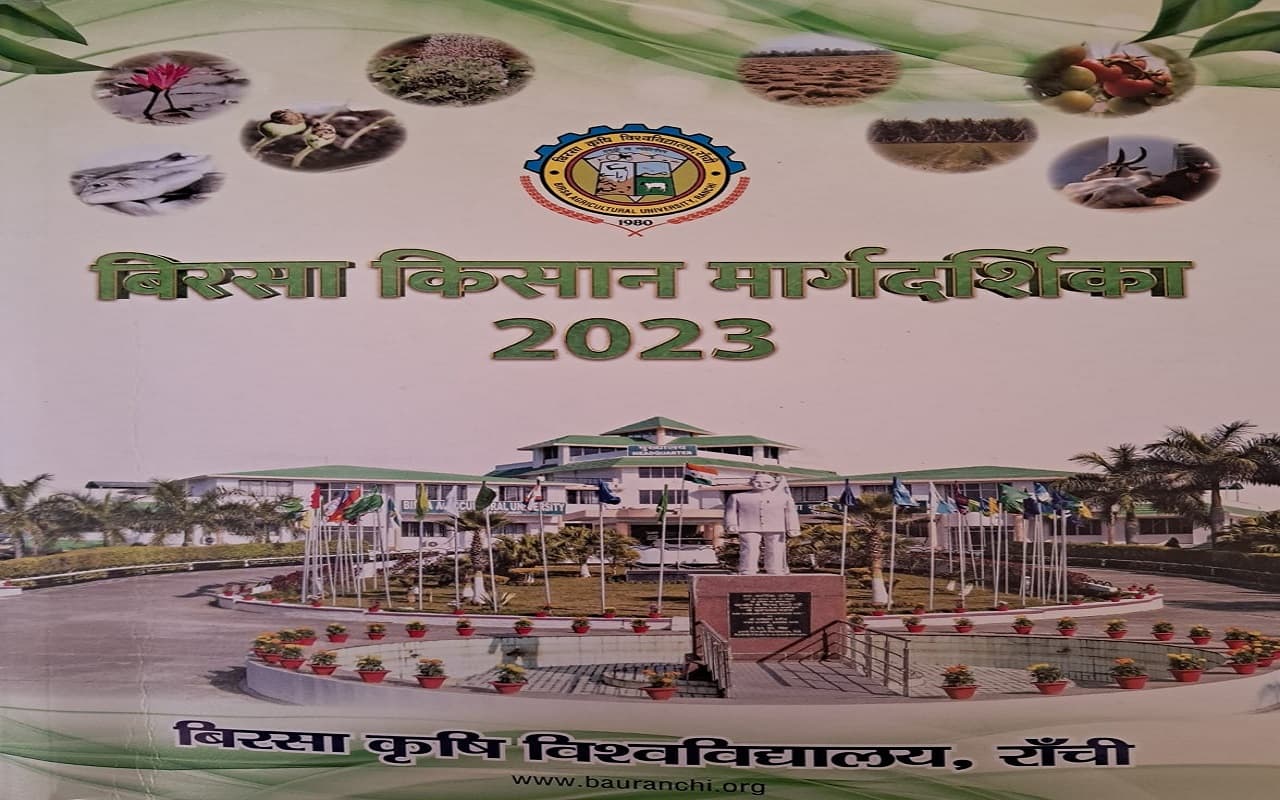 झारखंड के किसानों व छात्रों के लिए BAU की बिरसा किसान मार्गदर्शिका है कितनी खास, क्या है इसकी कीमत ?