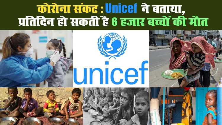 कोरोना संकट: Unicef की चेतावनी, प्रतिदिन हो सकती है 6 हजार बच्चों की मौत