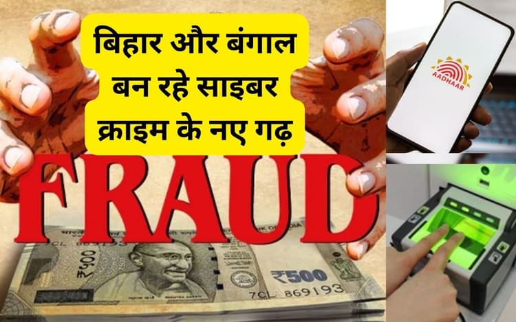 साइबर क्राइम का जामताड़ा से भी बड़ा केंद्र बन रहा इस्लामपुर और अररिया, जानें कैसे होती है इनकी ट्रेनिंग