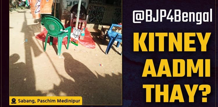 Bengal Election 2021 : कितने आदमी थे? बीजेपी पोलिंग सेंटर की तस्वीर डालकर TMC ने पूछा सवाल