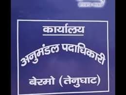 Jharkhand Assembly By-Election : बेरमो विधानसभा उपचुनाव के लिए नामांकन को लेकर तैयारी पूरी, नॉमिनेशन के लिए ये हैं गाइडलाइंस
