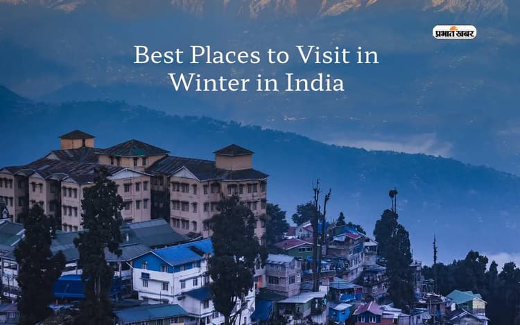 Winter Destinations In India: विंटर वैकेशन मनाने के लिए भारत के ये स्पॉट हो सकते हैं बेस्ट ऑप्शन