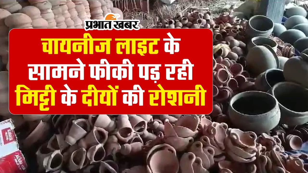 बिहार: चाइनीज लाइट की बाजारों में बढ़ी मांग, दीयों की बिक्री हुई कम, देखें VIDEO