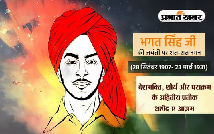 Bhagat Singh Jayanti 2022: शहीद-ए-आजम भगत सिंह की जयंती आज, जलियांवाला बाग नरसंहार ने सोचने पर किया मजबूर
